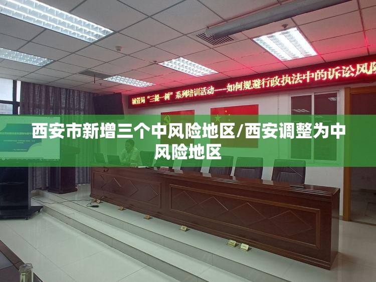 西安市新增三个中风险地区/西安调整为中风险地区