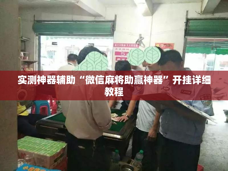 实测神器辅助“微信麻将助赢神器”开挂详细教程