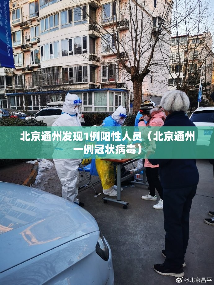 北京通州发现1例阳性人员（北京通州一例冠状病毒）