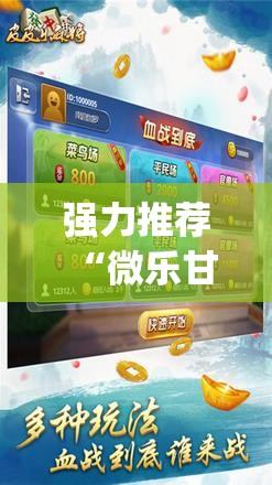 强力推荐“微乐甘肃麻将有没有开挂神器”开挂(透视)辅助神器