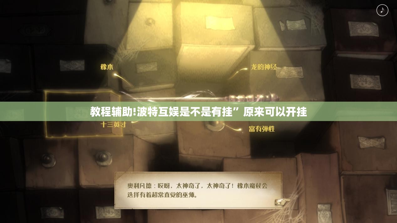 教程辅助!波特互娱是不是有挂”原来可以开挂