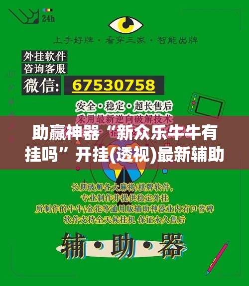 助赢神器“新众乐牛牛有挂吗”开挂(透视)最新辅助详细