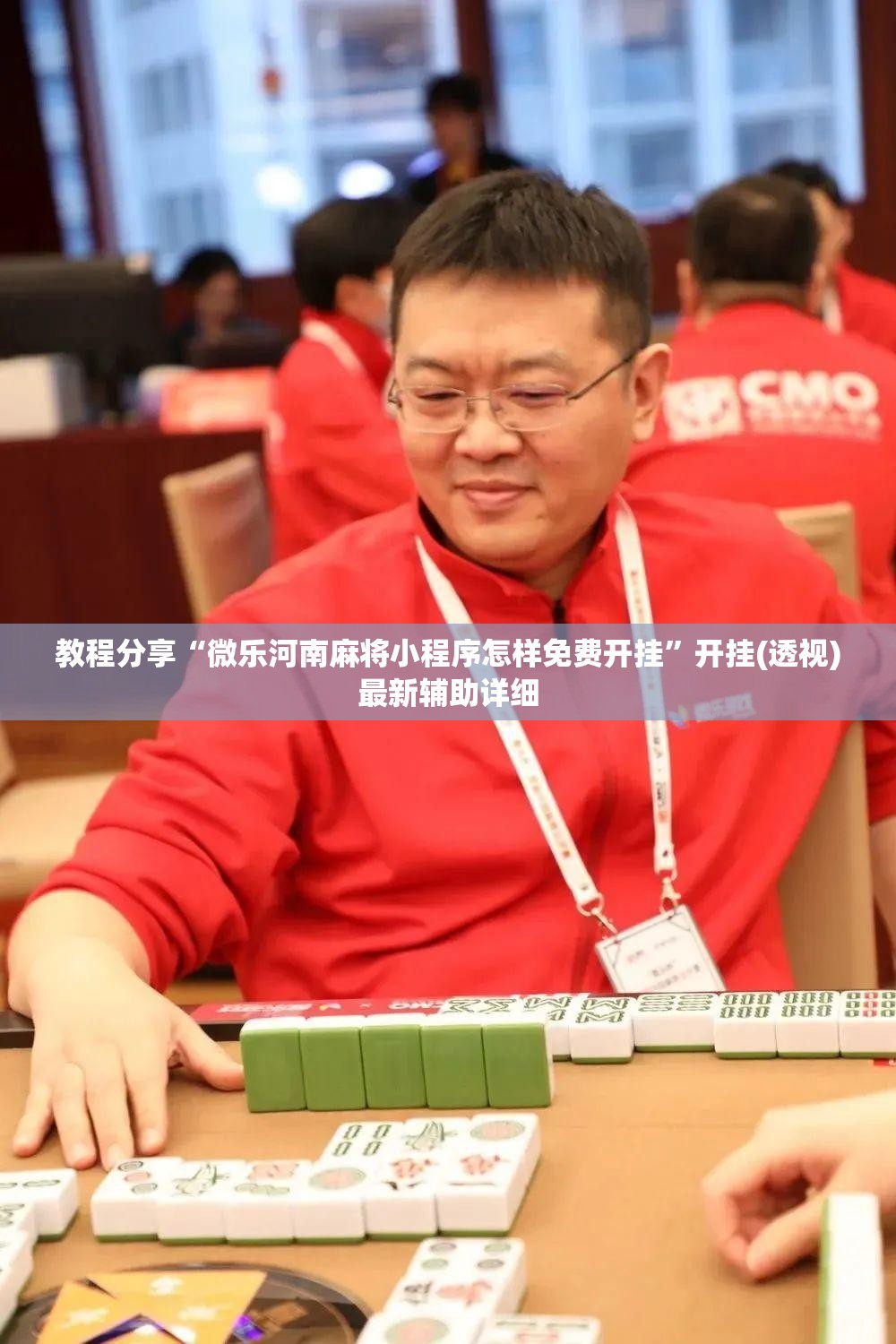 教程分享“微乐河南麻将小程序怎样免费开挂”开挂(透视)最新辅助详细