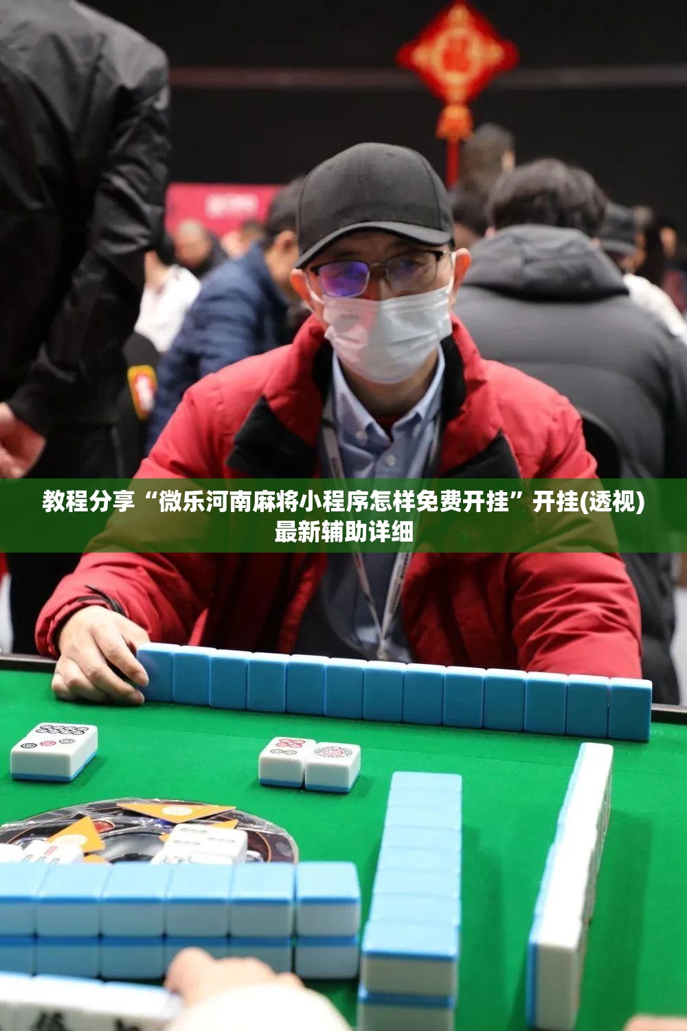 教程分享“微乐河南麻将小程序怎样免费开挂	”开挂(透视)最新辅助详细