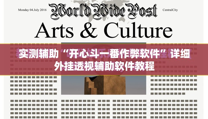 实测辅助“开心斗一番作弊软件”详细外挂透视辅助软件教程