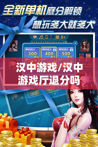 汉中游戏/汉中游戏厅退分吗