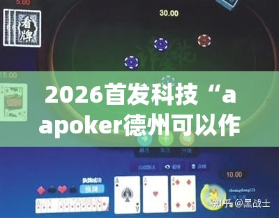 2026首发科技“aapoker德州可以作弊吗	”详细分享装挂步骤