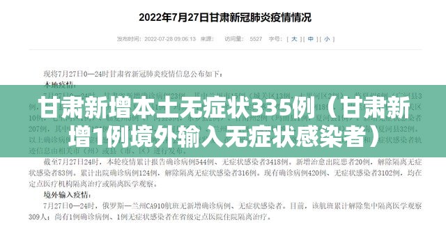 甘肃新增本土无症状335例(甘肃新增1例境外输入无症状感染者) 甘肃新增本土无症状335例(甘肃新增1例境外输入无症状感染者)