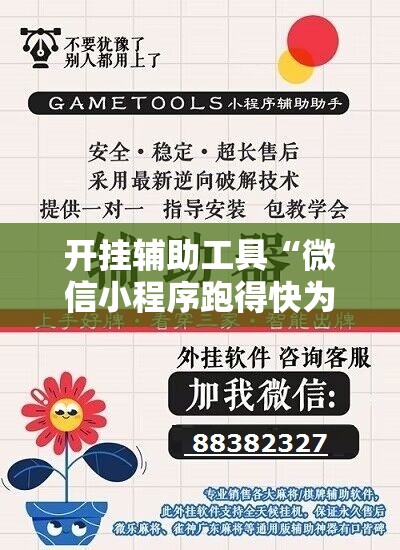 开挂辅助工具“微信小程序跑得快为什么都是输”原来可以开挂