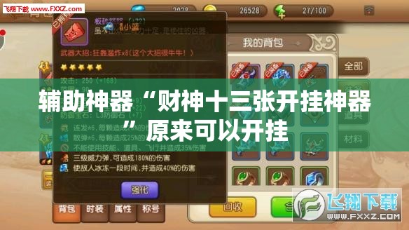 辅助神器“财神十三张开挂神器”原来可以开挂