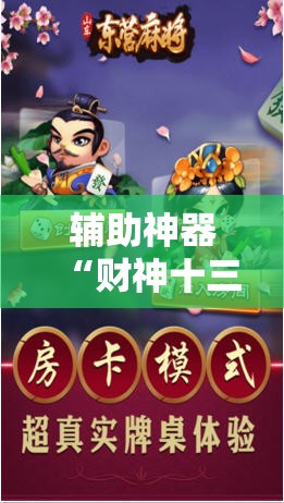 辅助神器“财神十三张开挂神器”原来可以开挂