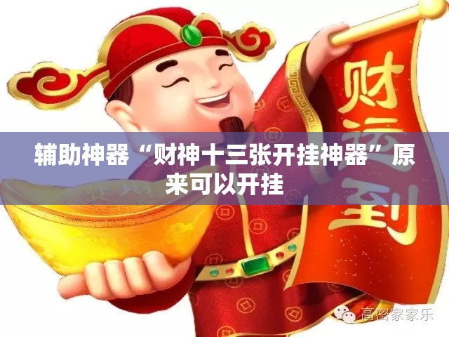辅助神器“财神十三张开挂神器	”原来可以开挂