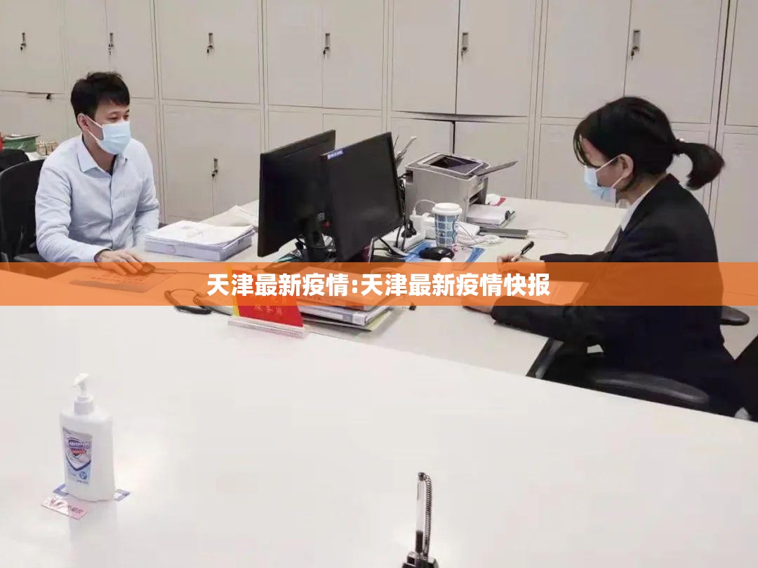 天津最新疫情:天津最新疫情快报 天津最新疫情:天津最新疫情快报