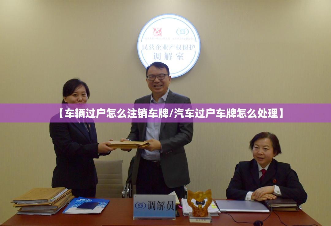【车辆过户怎么注销车牌/汽车过户车牌怎么处理】 【车辆过户怎么注销车牌/汽车过户车牌怎么处理】