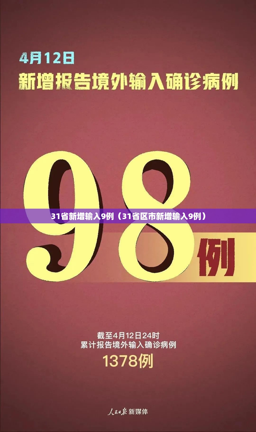 31省新增输入9例（31省区市新增输入9例）