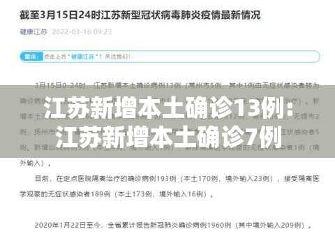江苏新增本土确诊13例:江苏新增本土确诊7例