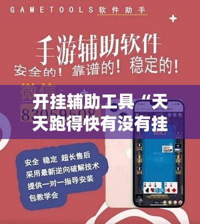 开挂辅助工具“天天跑得快有没有挂”开挂(透视)辅助神器