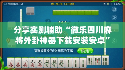 分享实测辅助“微乐四川麻将外卦神器下载安装安卓	”(辅助神器)开挂详细教程