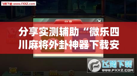 分享实测辅助“微乐四川麻将外卦神器下载安装安卓”(辅助神器)开挂详细教程