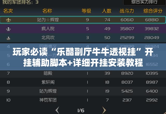 玩家必读“乐酷副厅牛牛透视挂	”开挂辅助脚本+详细开挂安装教程