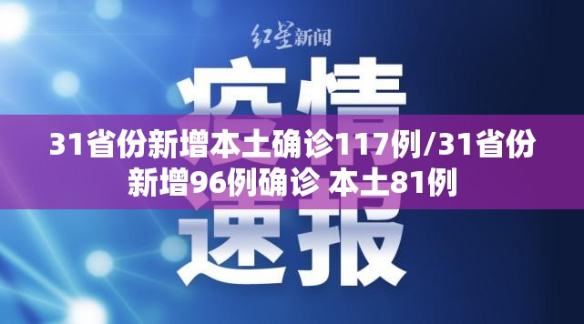 31省份新增本土确诊117例/31省份新增96例确诊 本土81例