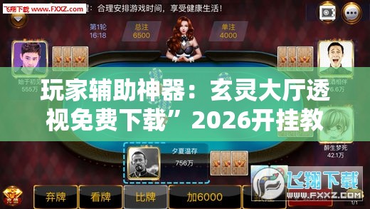 玩家辅助神器：玄灵大厅透视免费下载”2026开挂教程步骤