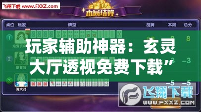 玩家辅助神器：玄灵大厅透视免费下载	”2026开挂教程步骤