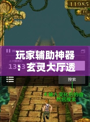 玩家辅助神器：玄灵大厅透视免费下载”2026开挂教程步骤