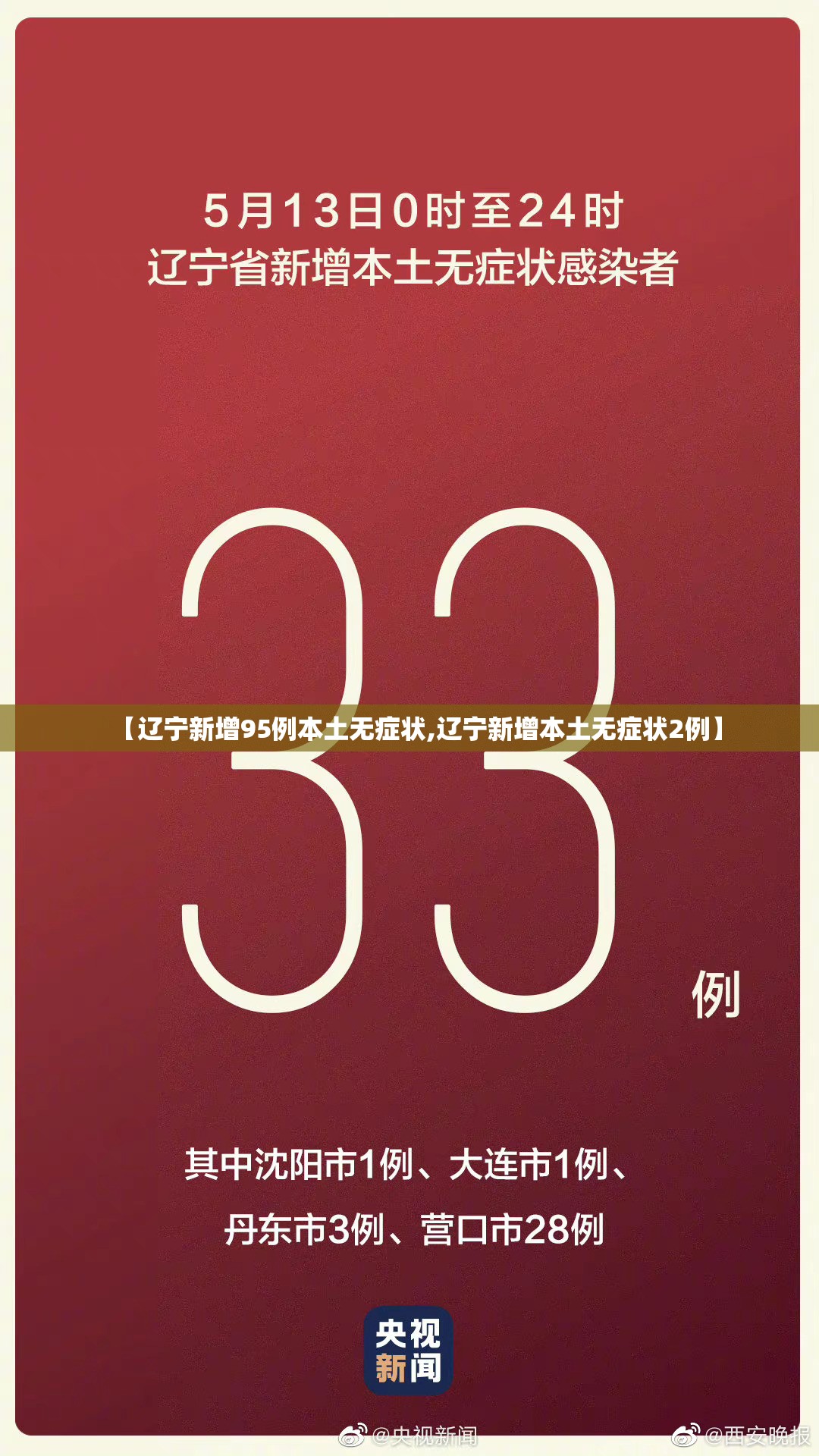 【辽宁新增95例本土无症状,辽宁新增本土无症状2例】