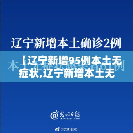 【辽宁新增95例本土无症状,辽宁新增本土无症状2例】