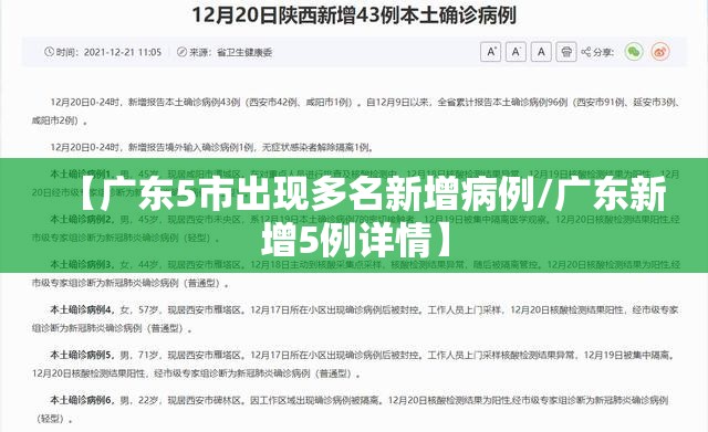 【广东5市出现多名新增病例/广东新增5例详情】