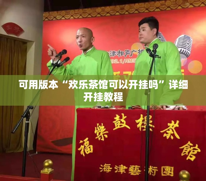 可用版本“欢乐茶馆可以开挂吗”详细开挂教程
