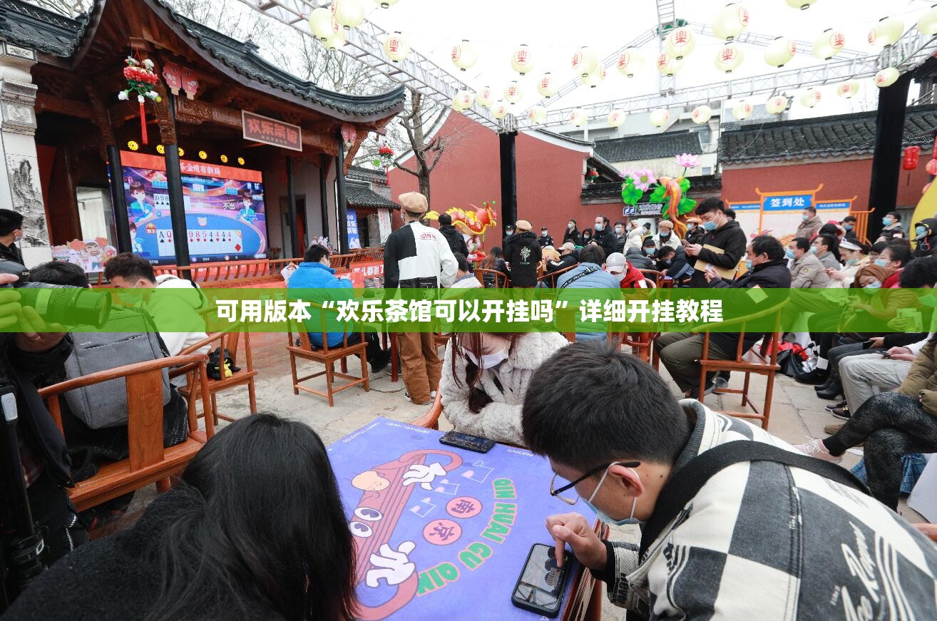 可用版本“欢乐茶馆可以开挂吗”详细开挂教程