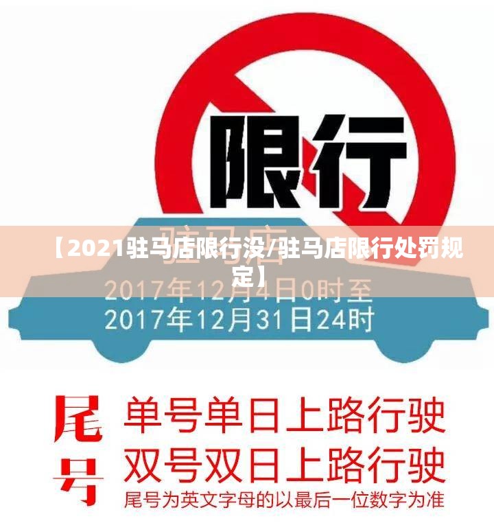 【2021驻马店限行没/驻马店限行处罚规定】