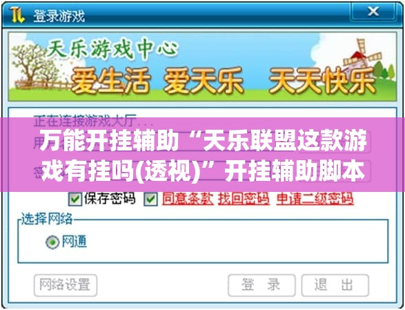 万能开挂辅助“天乐联盟这款游戏有挂吗(透视)”开挂辅助脚本+详细开挂安装教程