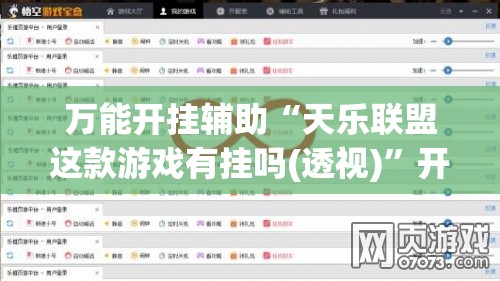 万能开挂辅助“天乐联盟这款游戏有挂吗(透视)”开挂辅助脚本+详细开挂安装教程
