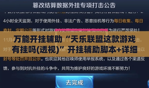 万能开挂辅助“天乐联盟这款游戏有挂吗(透视)”开挂辅助脚本+详细开挂安装教程