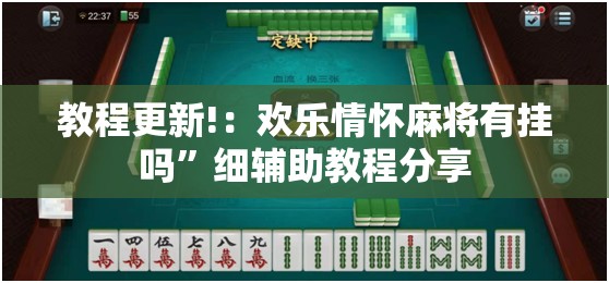 教程更新!：欢乐情怀麻将有挂吗”细辅助教程分享