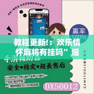 教程更新!：欢乐情怀麻将有挂吗”细辅助教程分享