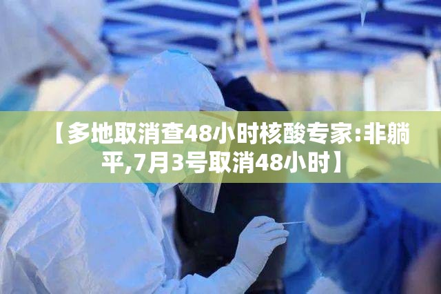 【多地取消查48小时核酸专家:非躺平,7月3号取消48小时】