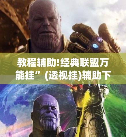 教程辅助!经典联盟万能挂”(透视挂)辅助下载教程