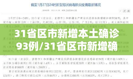 31省区市新增本土确诊93例/31省区市新增确诊9例本土2例