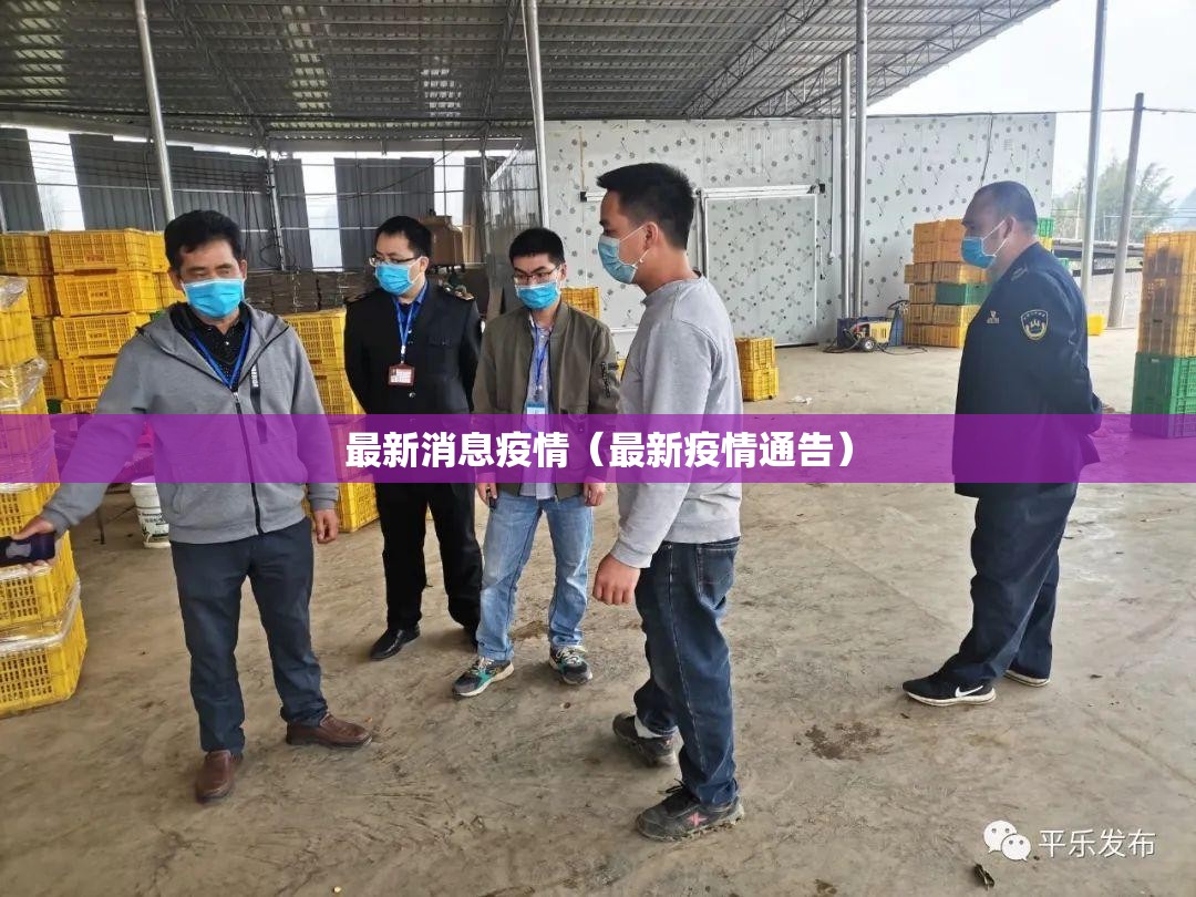 最新消息疫情（最新疫情通告）