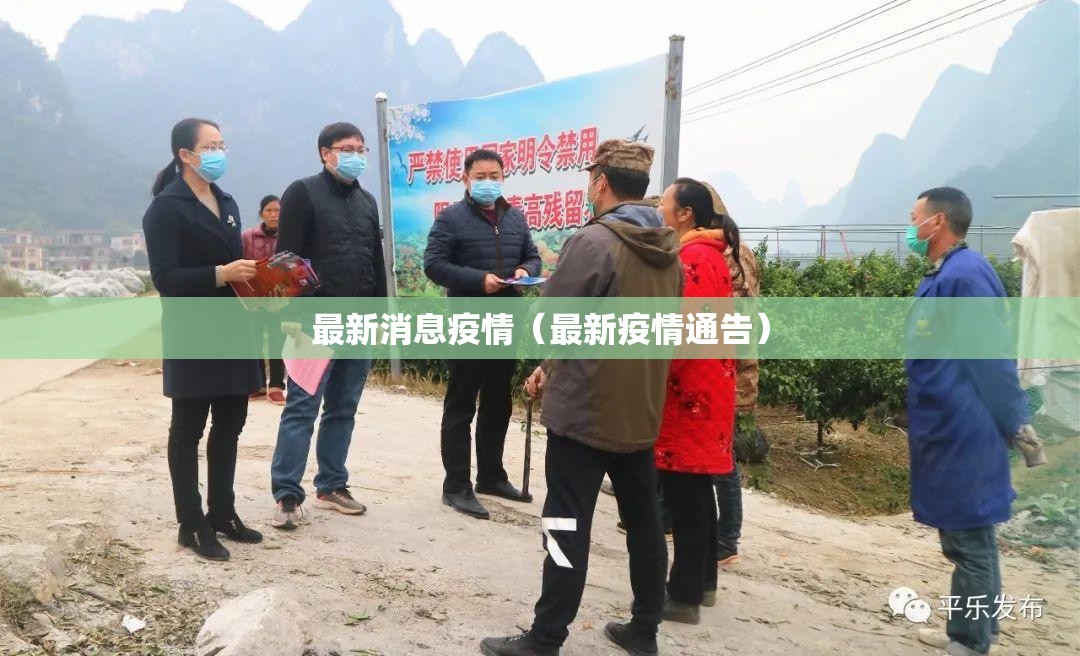 最新消息疫情（最新疫情通告）