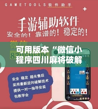 可用版本“微信小程序四川麻将破解器”开挂详细教程