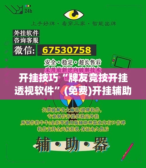 开挂技巧“牌友竞技开挂透视软件	”(免费)开挂辅助教学(最新辅助开挂教程)