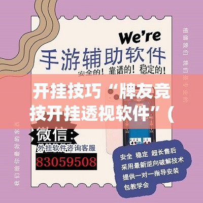 开挂技巧“牌友竞技开挂透视软件”(免费)开挂辅助教学(最新辅助开挂教程)