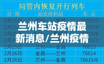 兰州车站疫情最新消息/兰州疫情车次 兰州车站疫情最新消息/兰州疫情车次