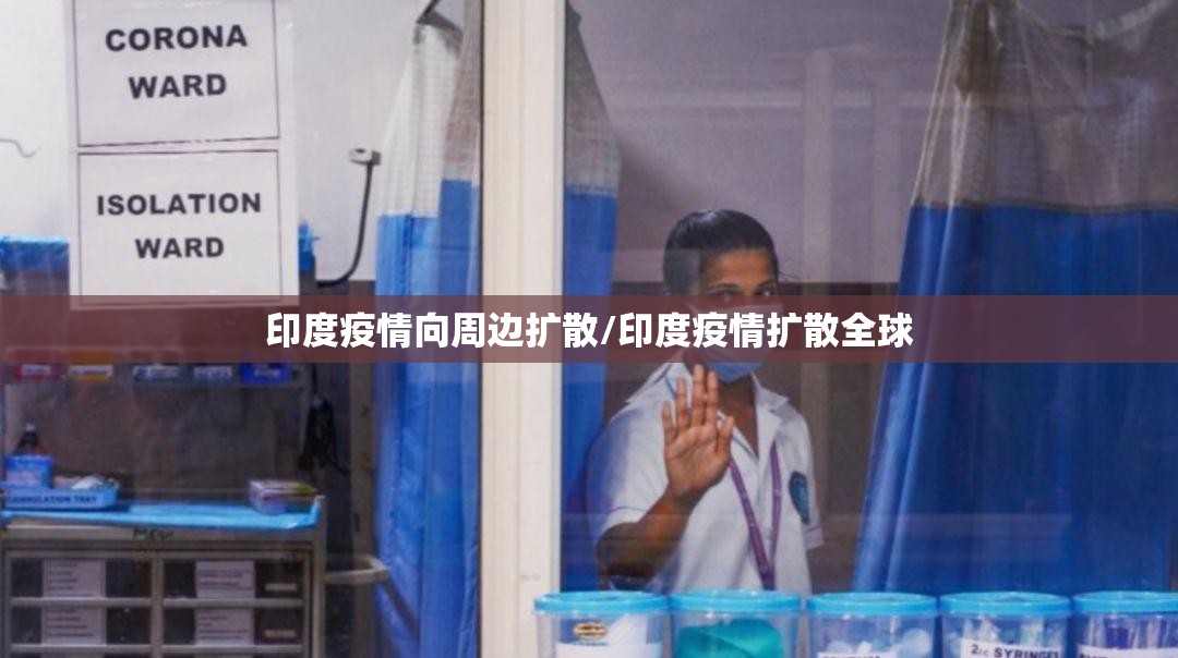 印度疫情向周边扩散/印度疫情扩散全球