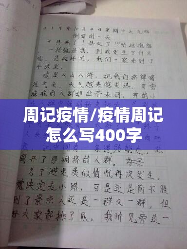 周记疫情/疫情周记怎么写400字 周记疫情/疫情周记怎么写400字